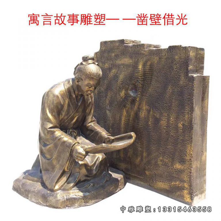 凿壁借光铜雕寓言故事