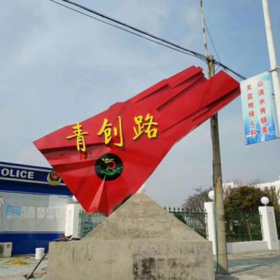 不锈钢街道党建标志雕塑