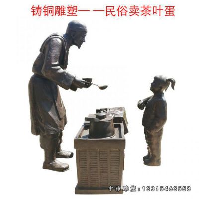 铜雕民俗卖茶叶蛋人物