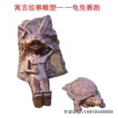 铜雕龟兔赛跑