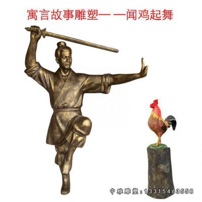 寓言故事铜雕闻鸡起舞
