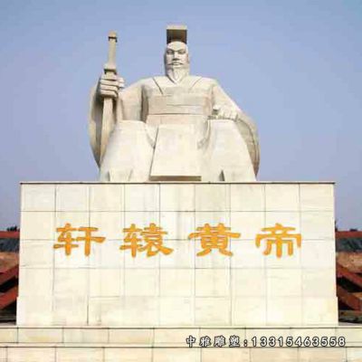 广场轩辕皇帝石雕