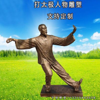 公园铜雕打太极人物