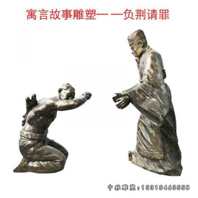 寓言故事铜雕负荆请罪