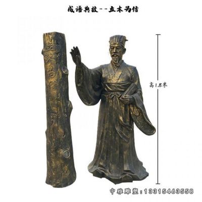 广场铜雕立木为信