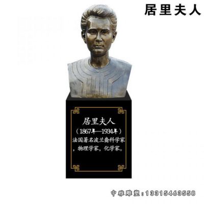 名人铜雕居里夫人