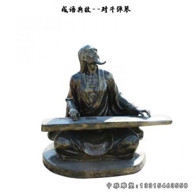铜雕典故对牛弹琴