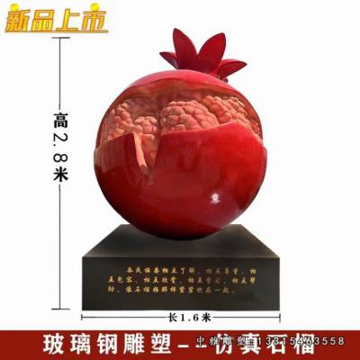 玻璃钢仿真石榴雕塑