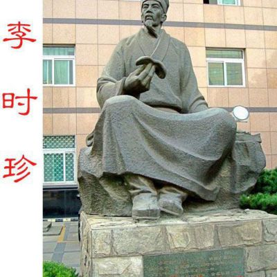 名医石雕李时珍