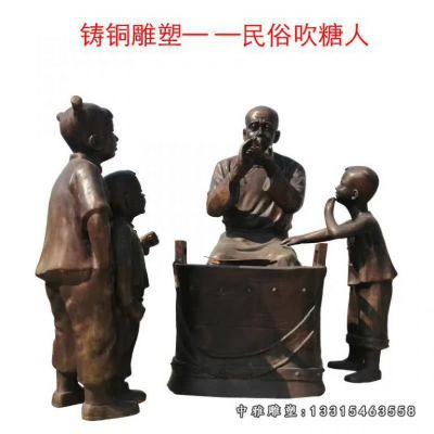 民俗铜雕吹糖人人物雕像